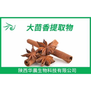 大茴香提取物、八角提取物